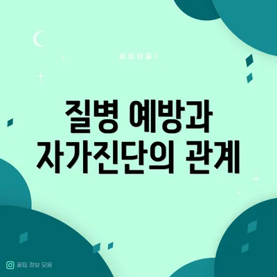 질병 예방과 자가진단의 관계