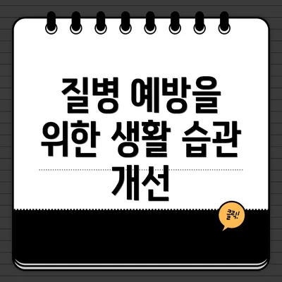 질병 예방을 위한 생활 습관 개선