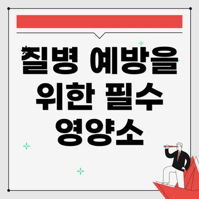 질병 예방을 위한 필수 영양소