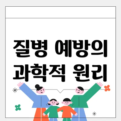 질병 예방의 과학적 원리