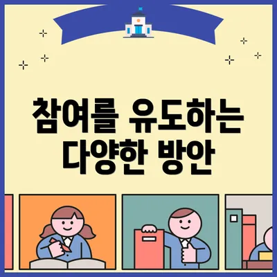 참여를 유도하는 다양한 방안