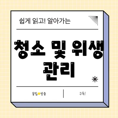 청소 및 위생 관리