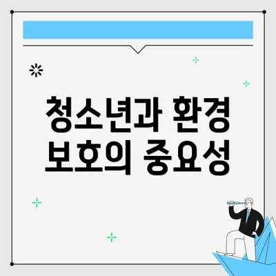 청소년과 환경 보호의 중요성