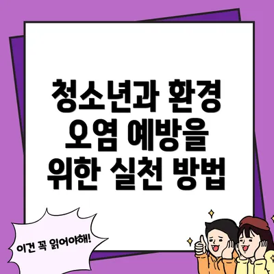 청소년과 환경 오염 예방을 위한 실천 방법