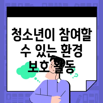 청소년이 참여할 수 있는 환경 보호 활동