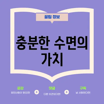 충분한 수면의 가치