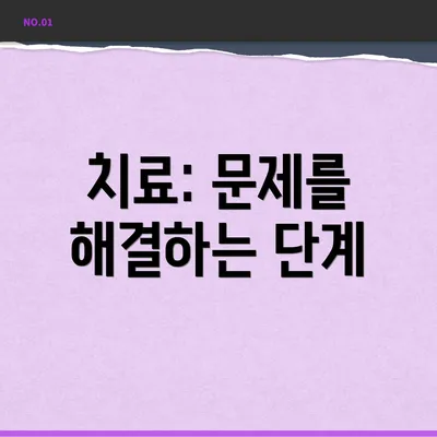 치료: 문제를 해결하는 단계