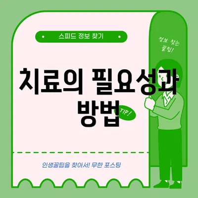 치료의 필요성과 방법