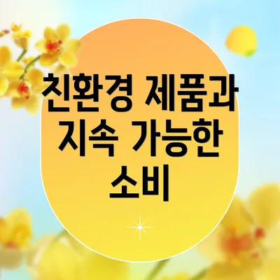 친환경 제품과 지속 가능한 소비