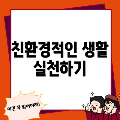 친환경적인 생활 실천하기