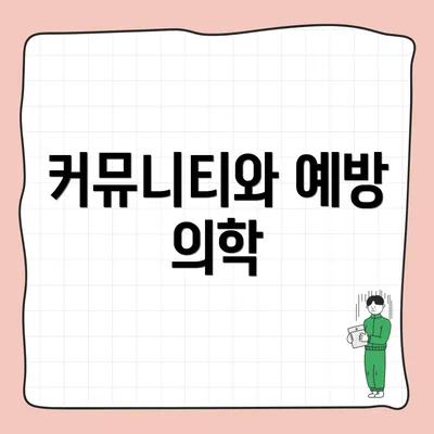 커뮤니티와 예방 의학