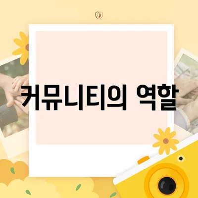 커뮤니티의 역할