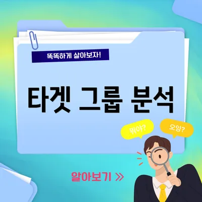 타겟 그룹 분석