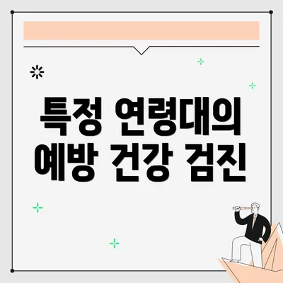 특정 연령대의 예방 건강 검진