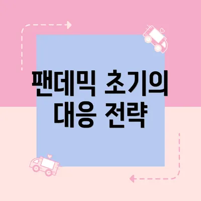 팬데믹 초기의 대응 전략