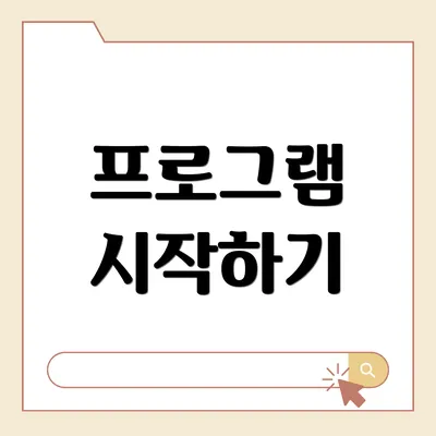 프로그램 시작하기