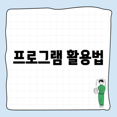 프로그램 활용법