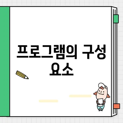 프로그램의 구성 요소