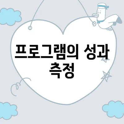 프로그램의 성과 측정