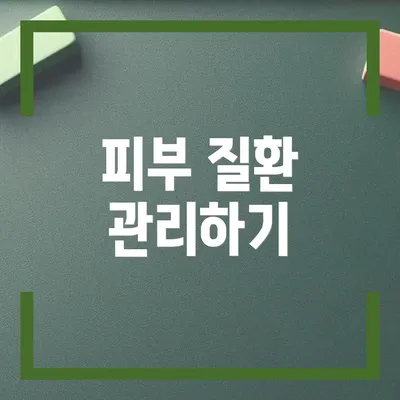 피부 질환 관리하기