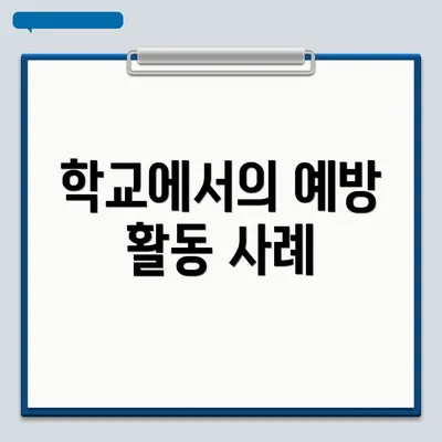 학교에서의 예방 활동 사례