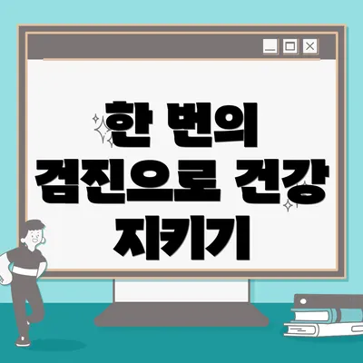 한 번의 검진으로 건강 지키기