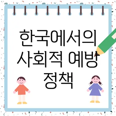 한국에서의 사회적 예방 정책
