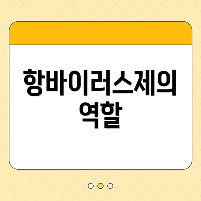 항바이러스제의 역할