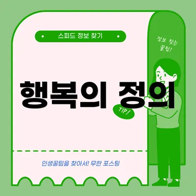 행복의 정의
