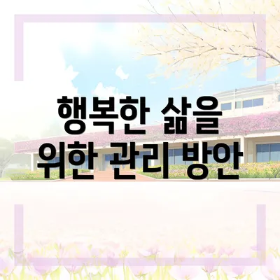 행복한 삶을 위한 관리 방안