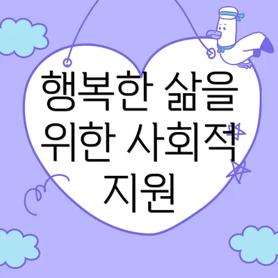 행복한 삶을 위한 사회적 지원
