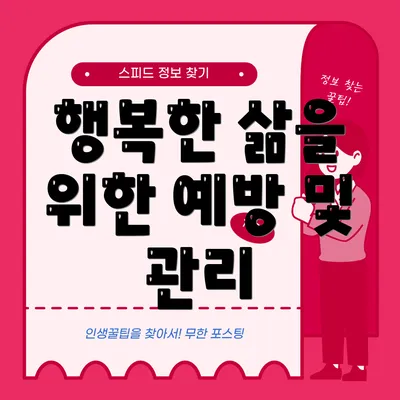 행복한 삶을 위한 예방 및 관리