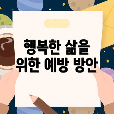 행복한 삶을 위한 예방 방안