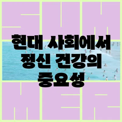 현대 사회에서 정신 건강의 중요성