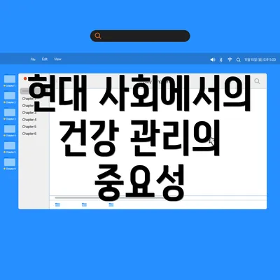 현대 사회에서의 건강 관리의 중요성