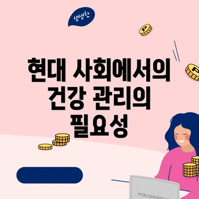현대 사회에서의 건강 관리의 필요성