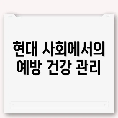 현대 사회에서의 예방 건강 관리