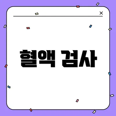 혈액 검사