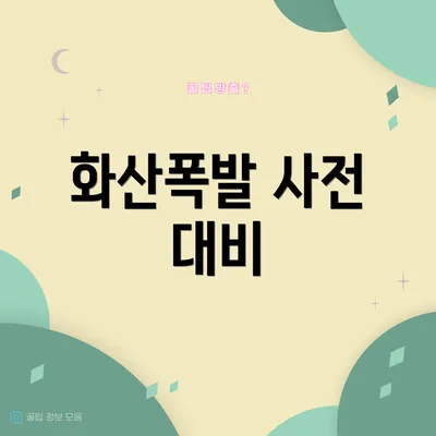 화산폭발 사전 대비