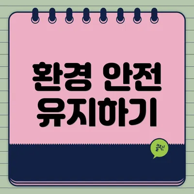 환경 안전 유지하기