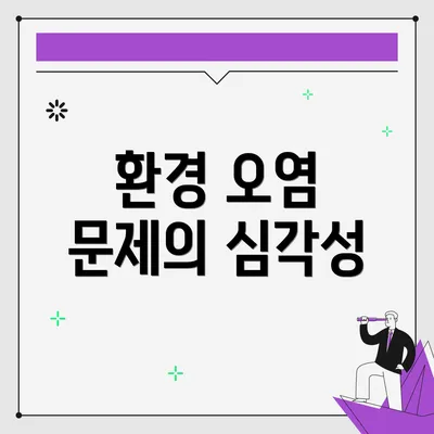 환경 오염 문제의 심각성