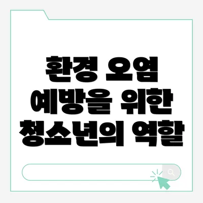 환경 오염 예방을 위한 청소년의 역할