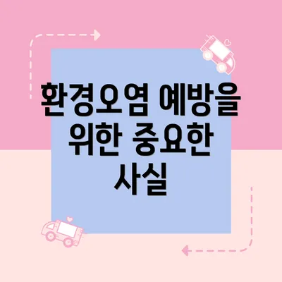 환경오염 예방을 위한 중요한 사실