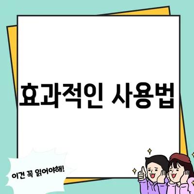 효과적인 사용법