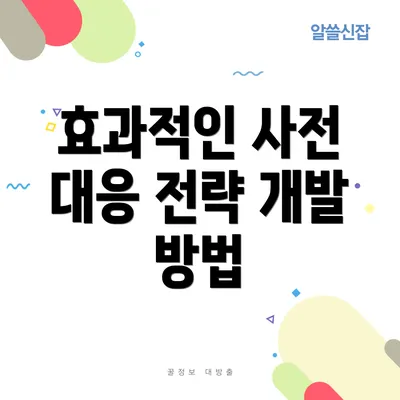 효과적인 사전 대응 전략 개발 방법