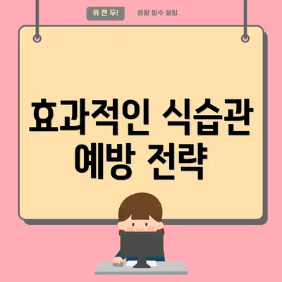 효과적인 식습관 예방 전략