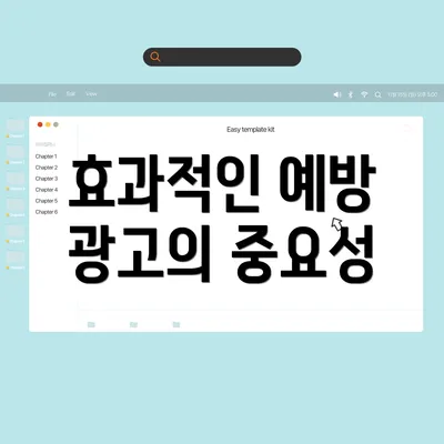 효과적인 예방 광고의 중요성