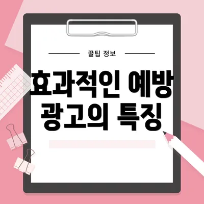 효과적인 예방 광고의 특징
