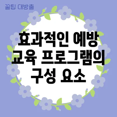 효과적인 예방 교육 프로그램의 구성 요소
