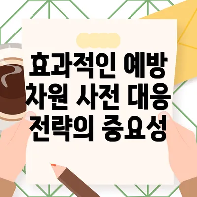 효과적인 예방 차원 사전 대응 전략의 중요성
